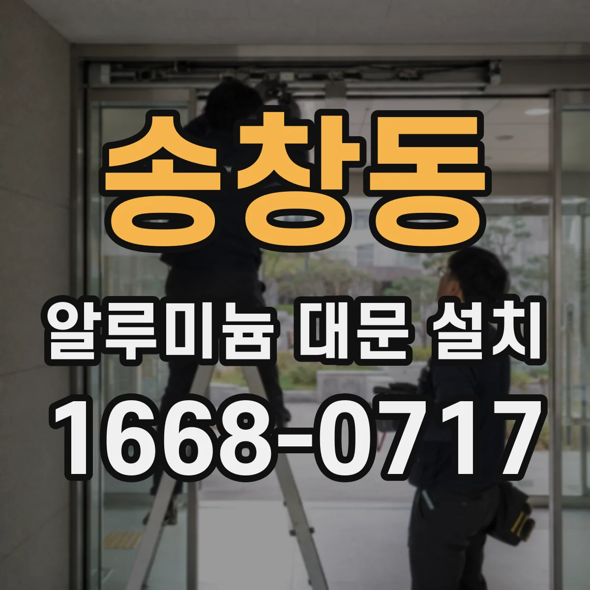 송창동 알루미늄 대문 설치