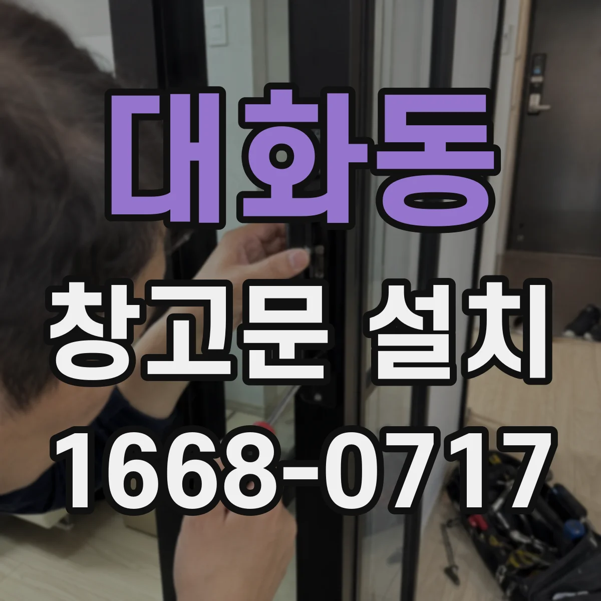 대화동 창고문 설치