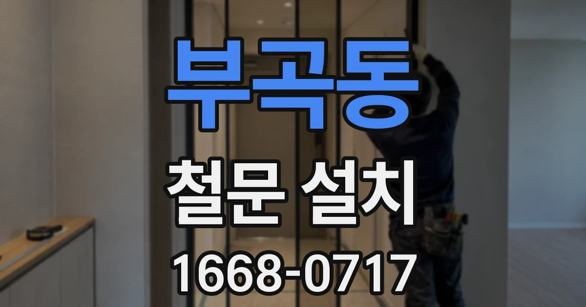 부곡동 철문 설치