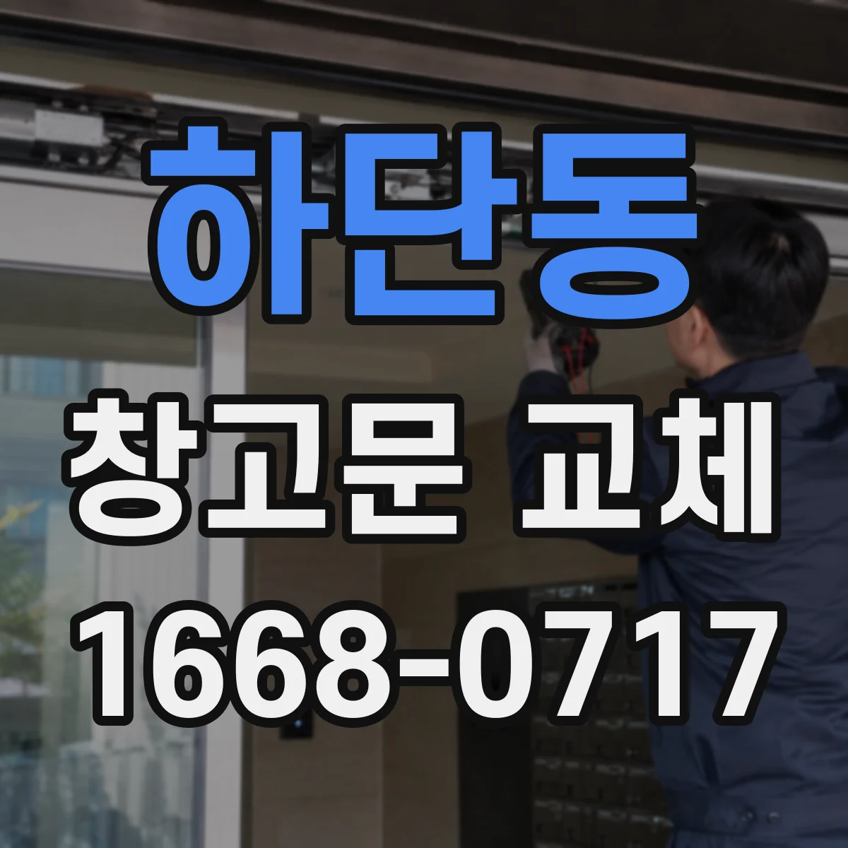 하단동 창고문 교체