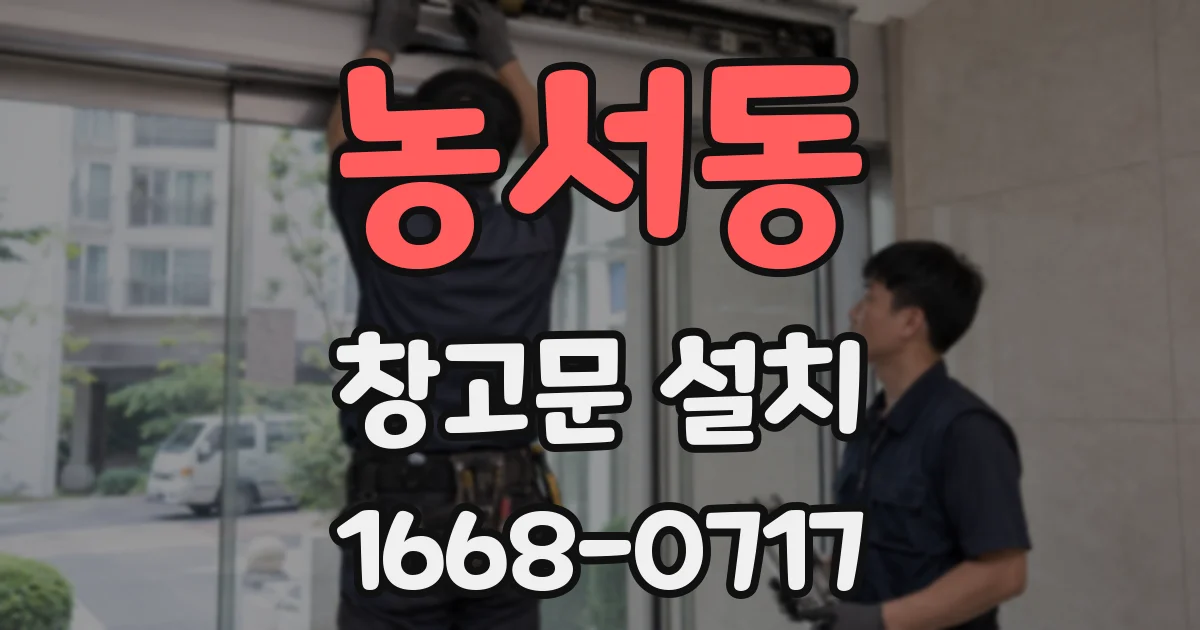 농서동 창고문 설치