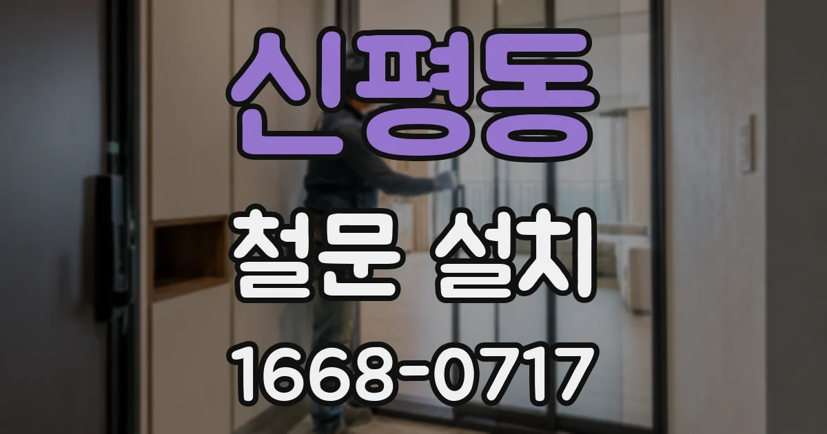 신평동 철문 설치
