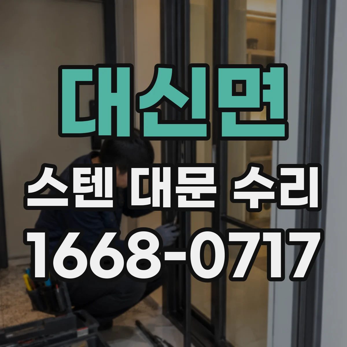 대신면 스텐 대문 수리