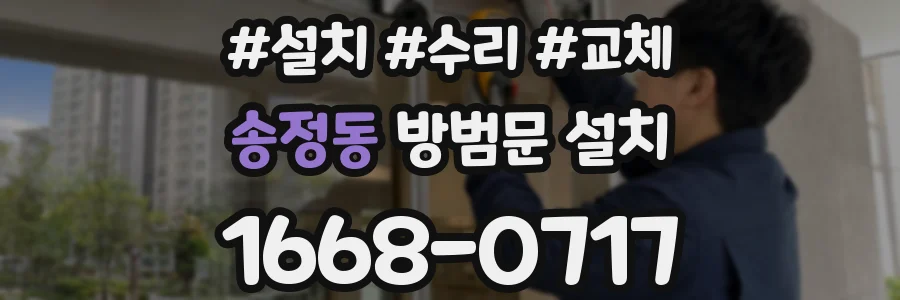 송정동 방범문 설치