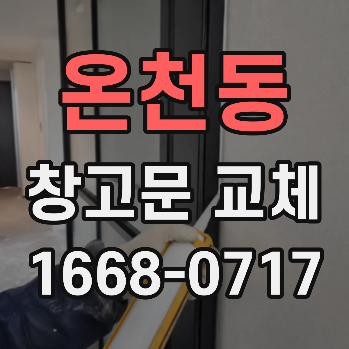 온천동 창고문 교체