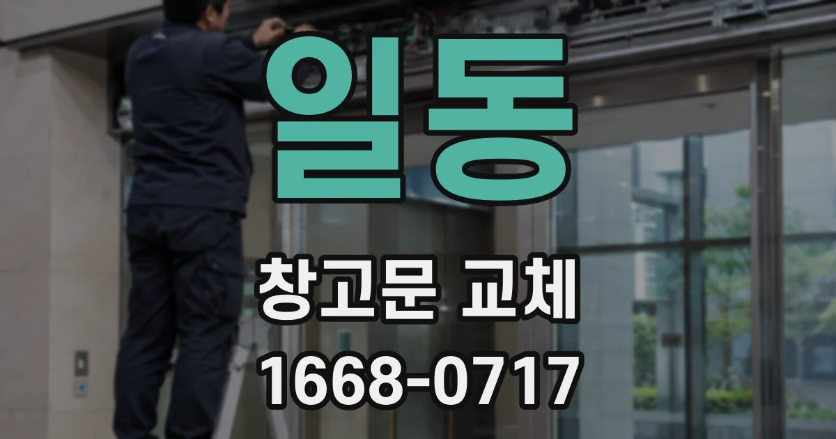 일동 창고문 교체