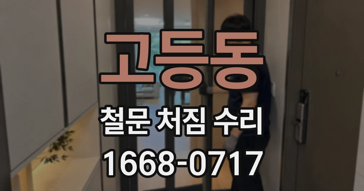 고등동 철문 처짐 수리