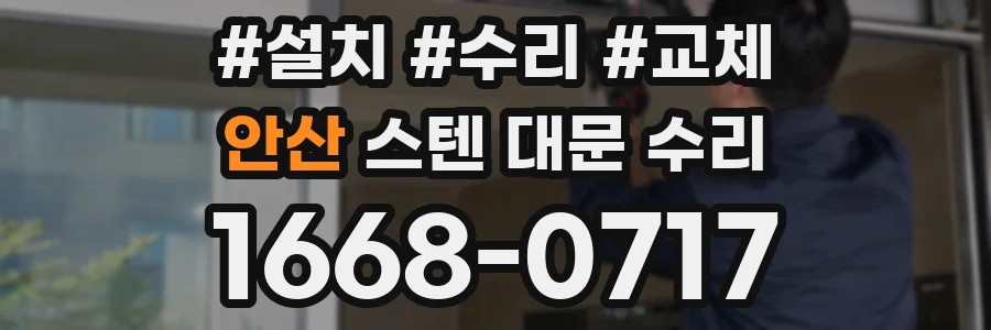 안산 스텐 대문 수리