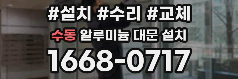 수동 알루미늄 대문 설치