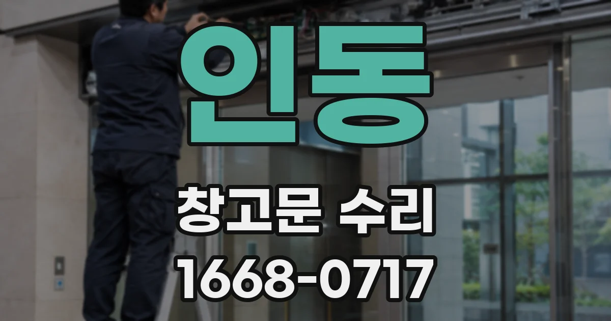 인동 창고문 수리