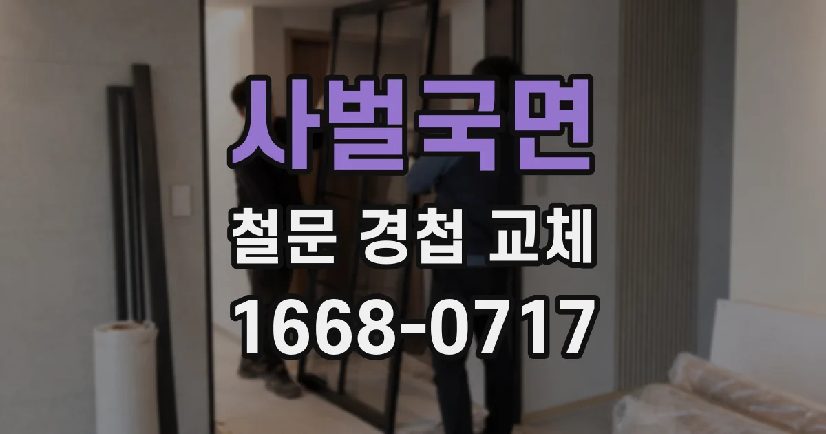 사벌국면 철문 경첩 교체