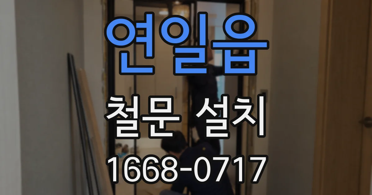 연일읍 철문 설치