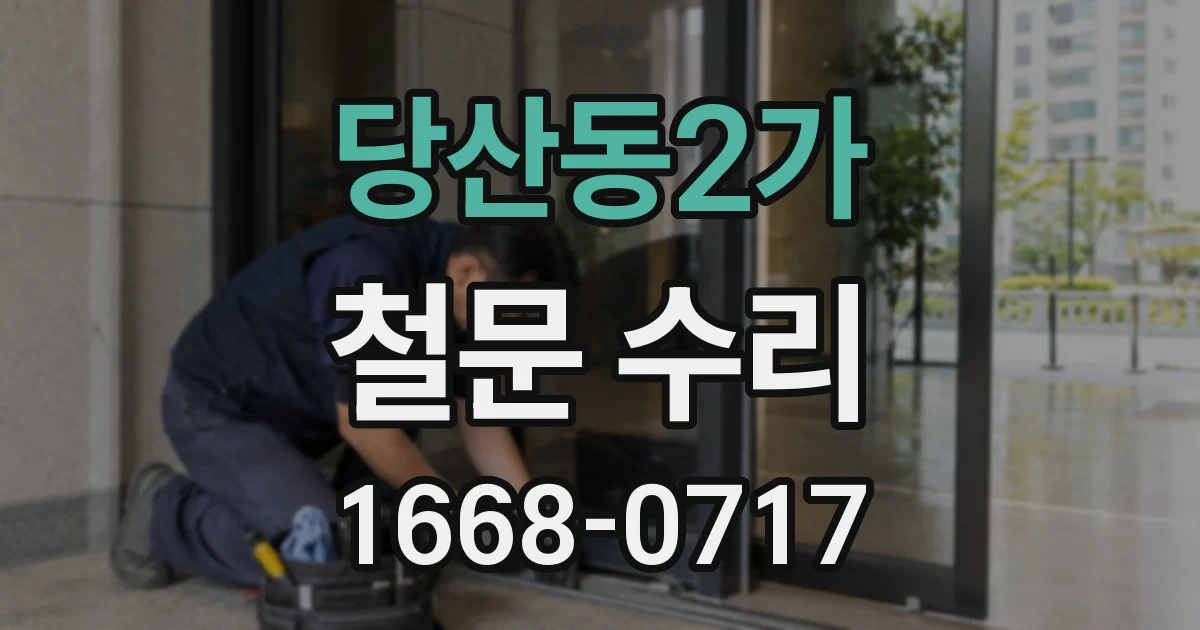 당산동2가 철문 수리