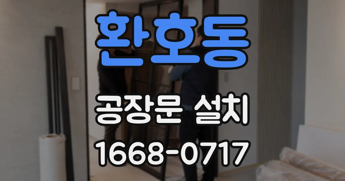 환호동 공장문 설치