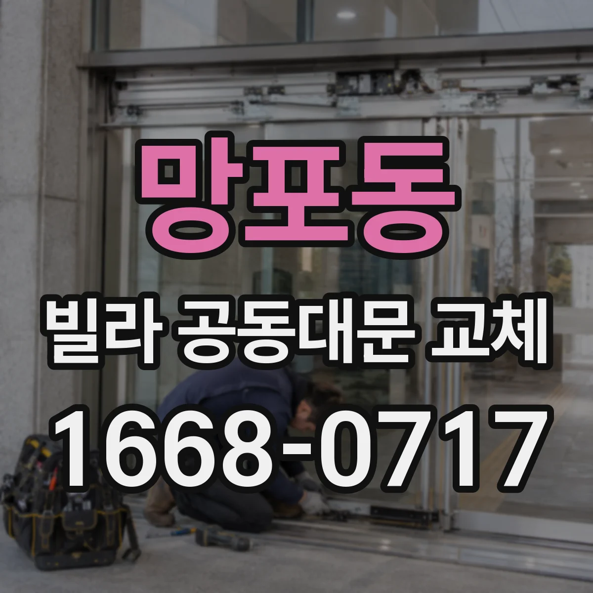 망포동 빌라 공동대문 교체