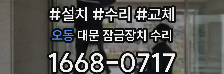 오동 대문 잠금장치 수리