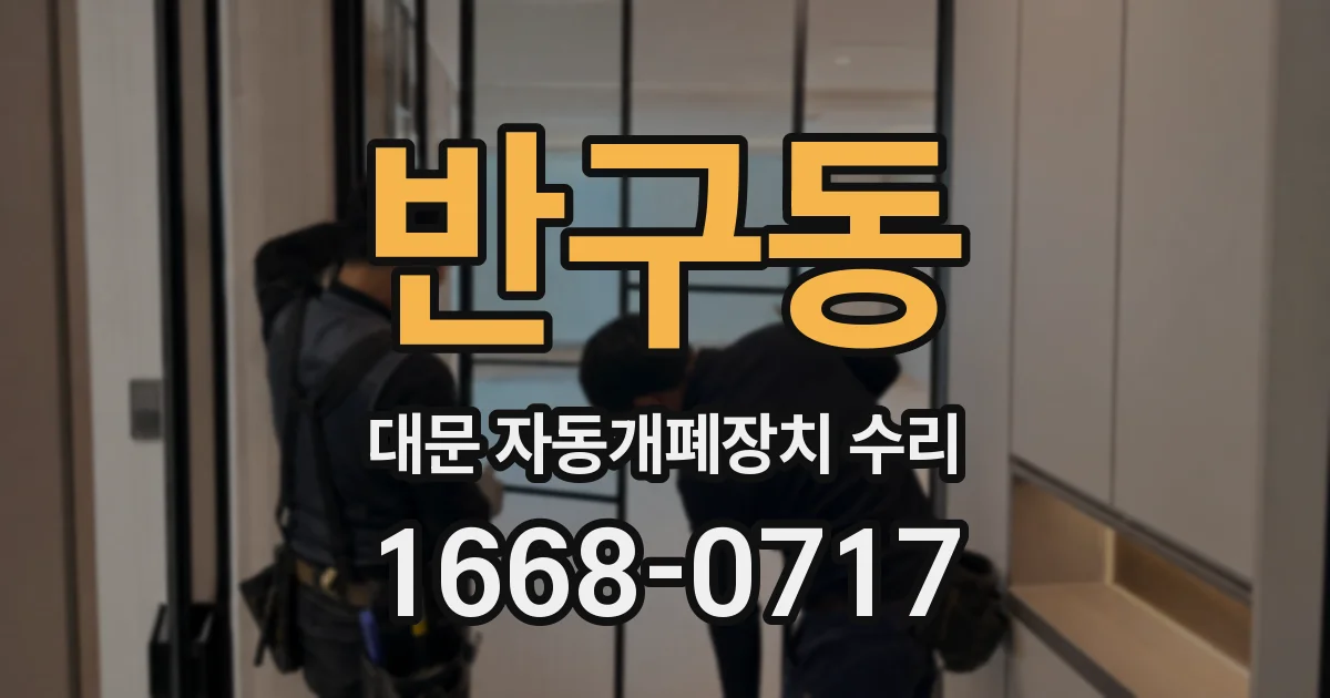 반구동 대문 자동개폐장치 수리