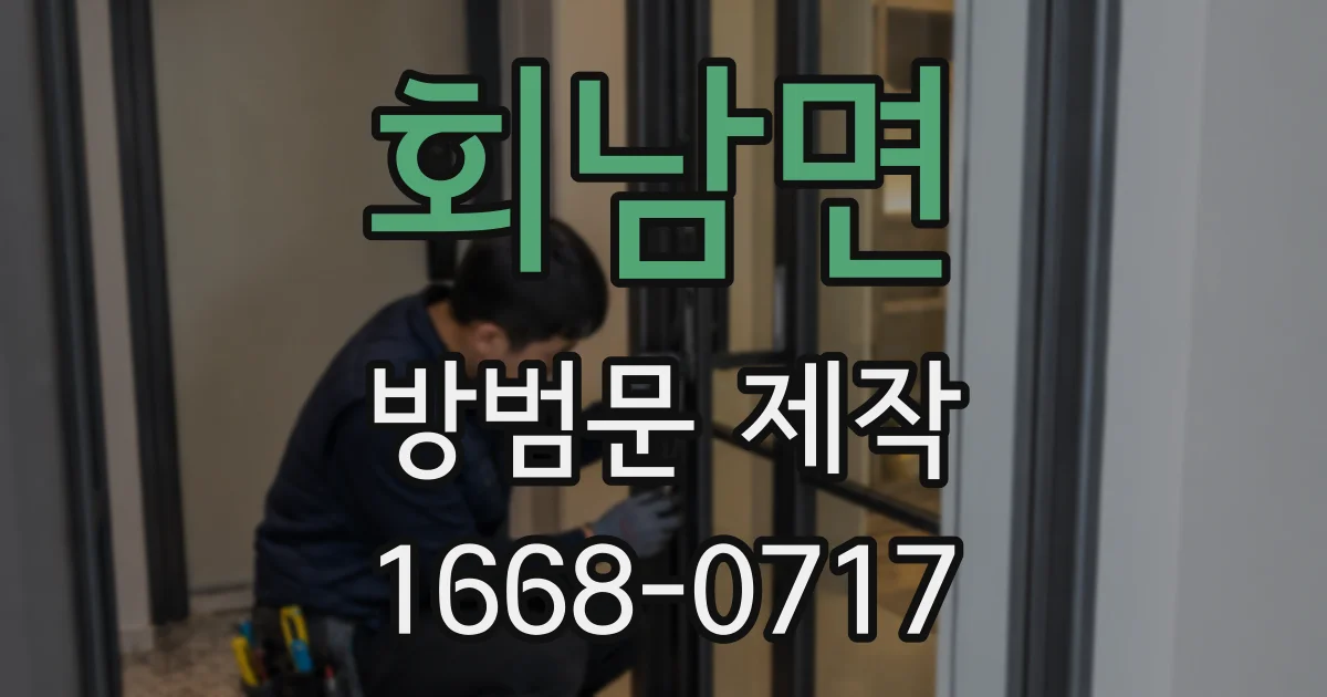 회남면 방범문 제작
