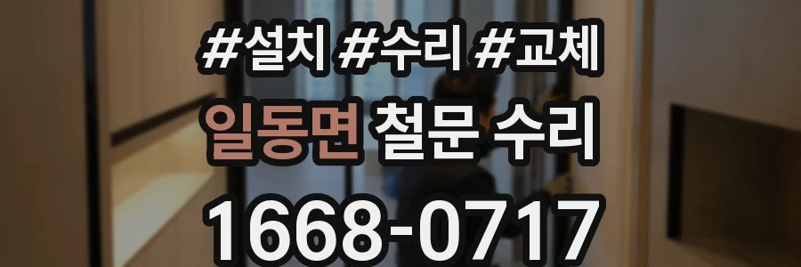 일동면 철문 수리