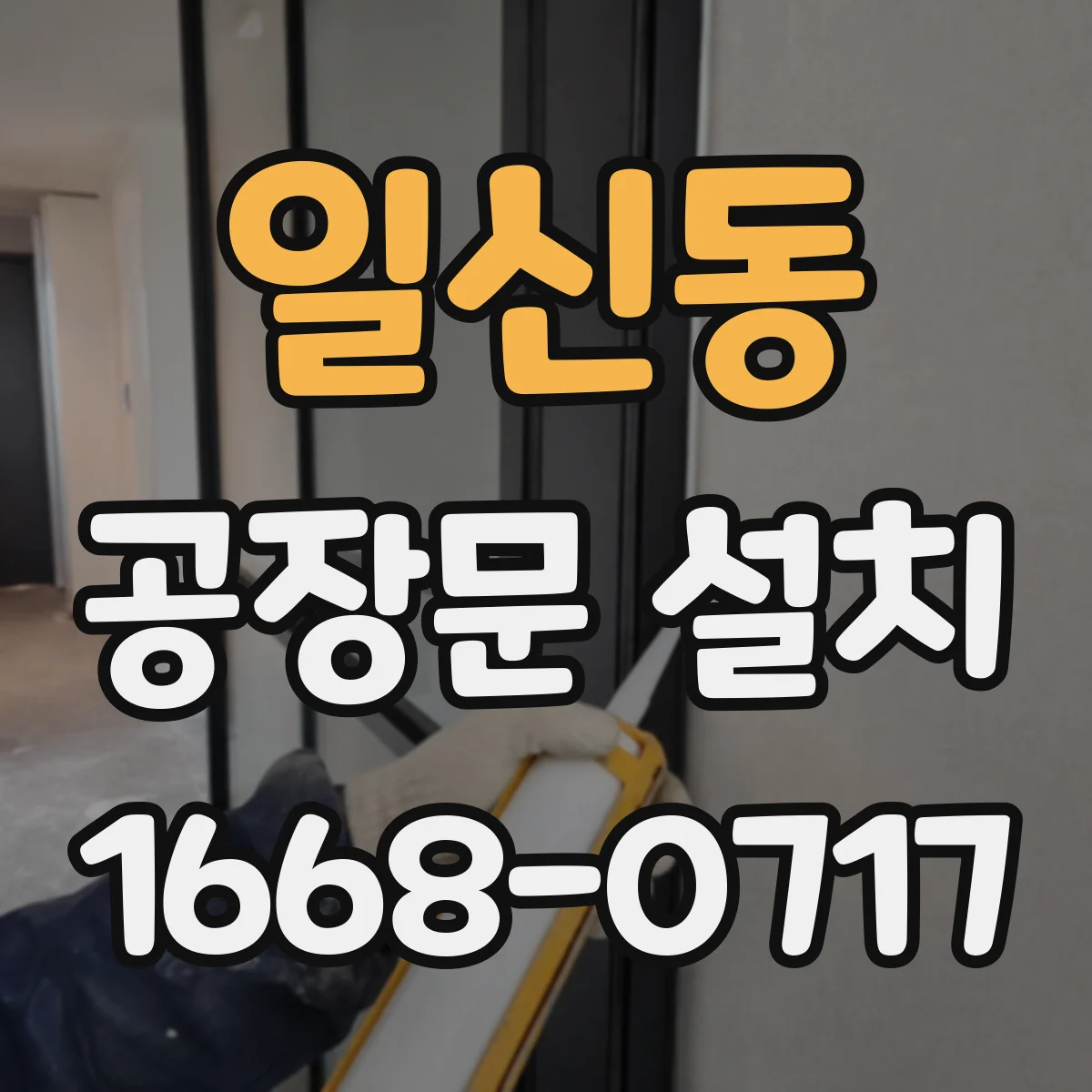 일신동 공장문 설치