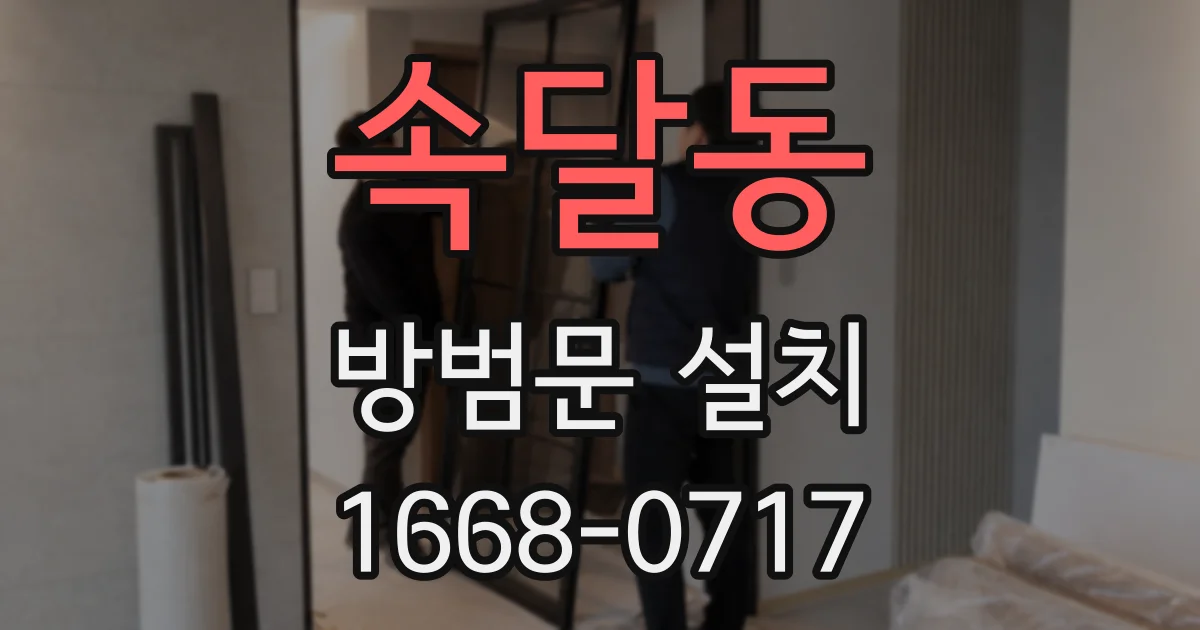 속달동 방범문 설치