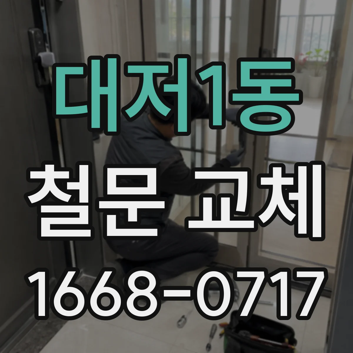 대저1동 철문 교체