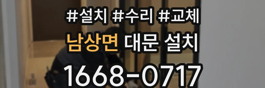 남상면 대문 설치