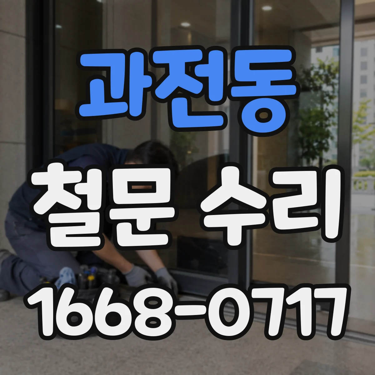과전동 철문 수리