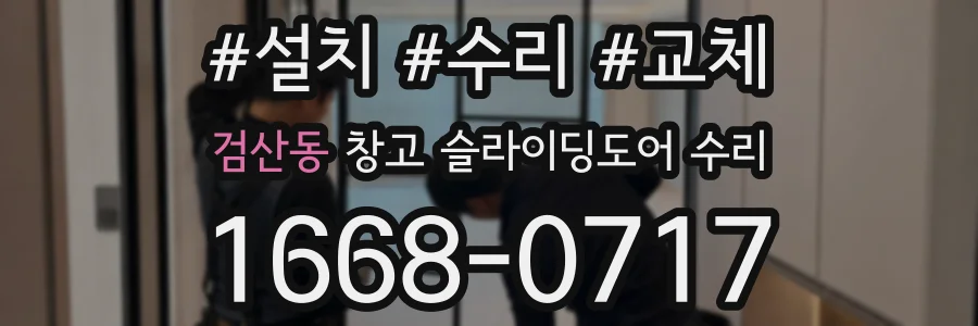 검산동 창고 슬라이딩도어 수리