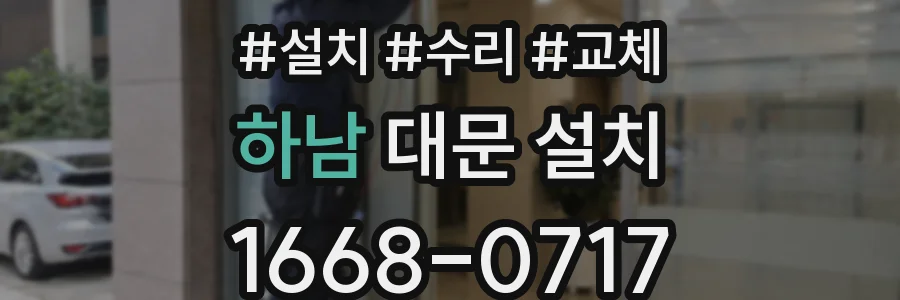 하남 대문 설치