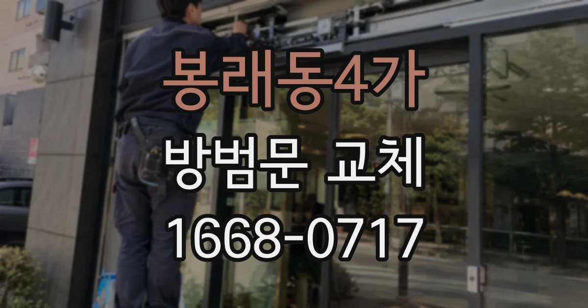 봉래동4가 방범문 교체