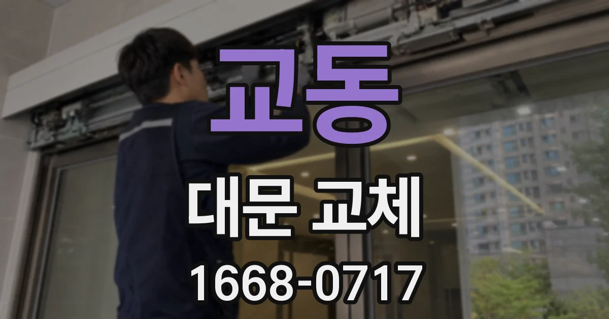 교동 대문 교체