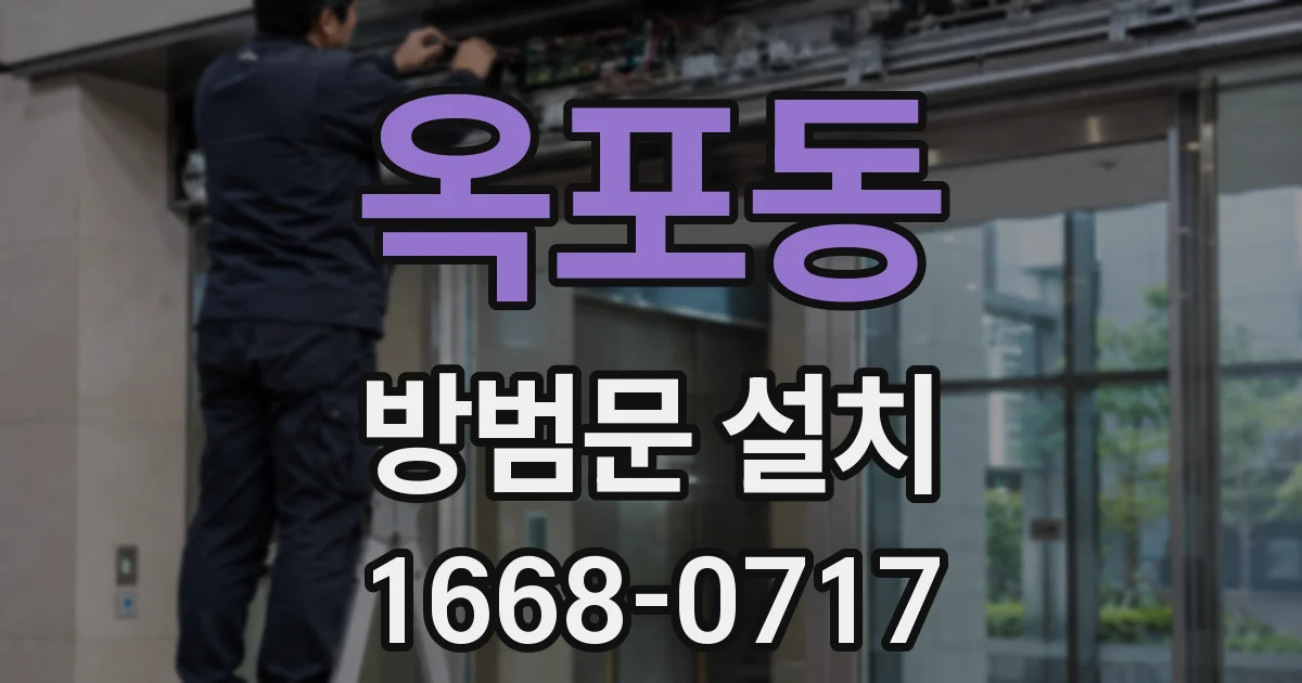 옥포동 방범문 설치