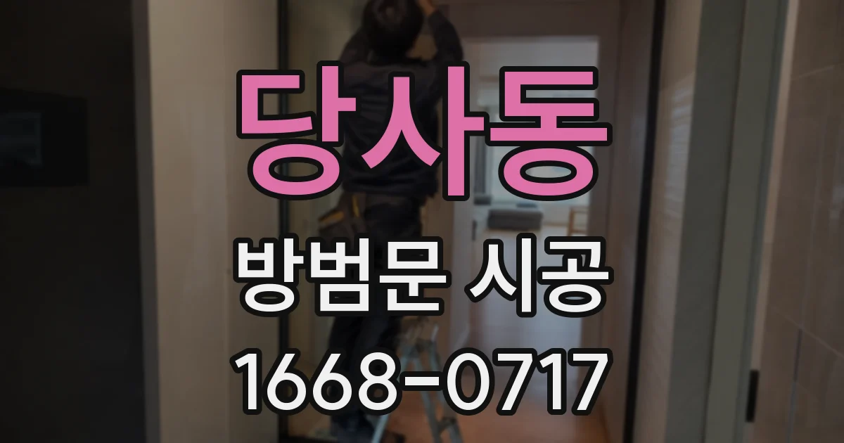 당사동 방범문 시공