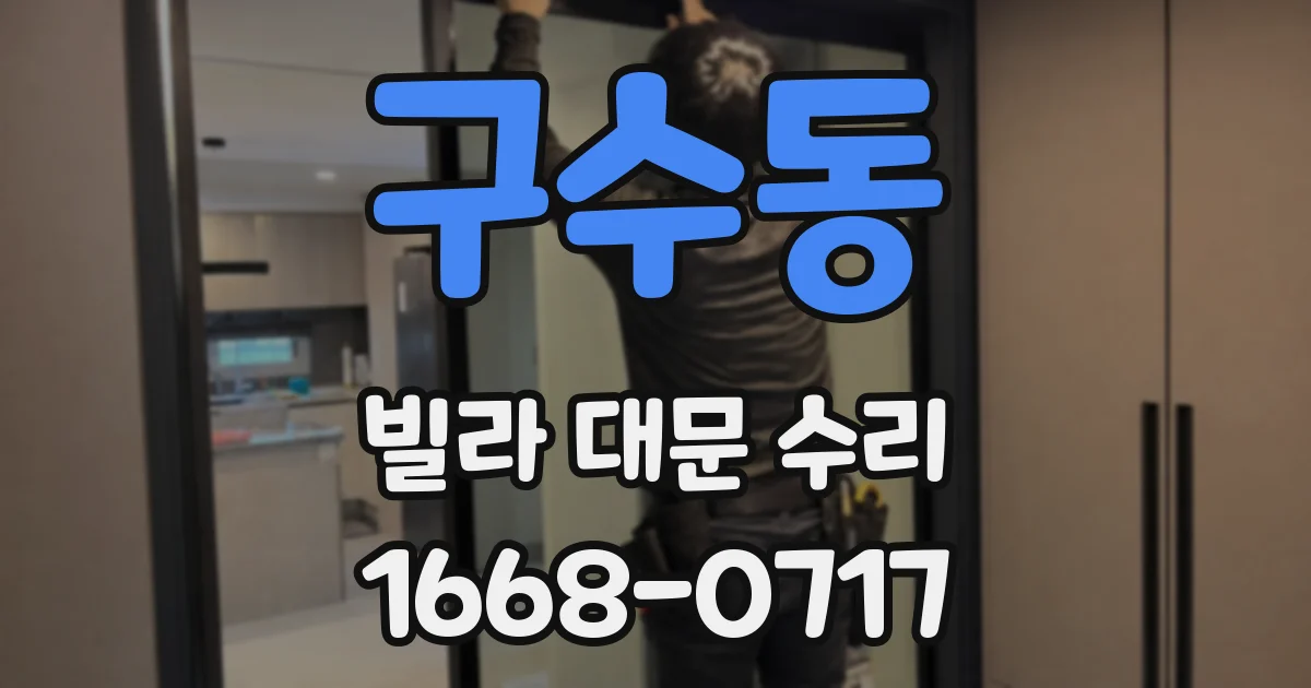 구수동 빌라 대문 수리