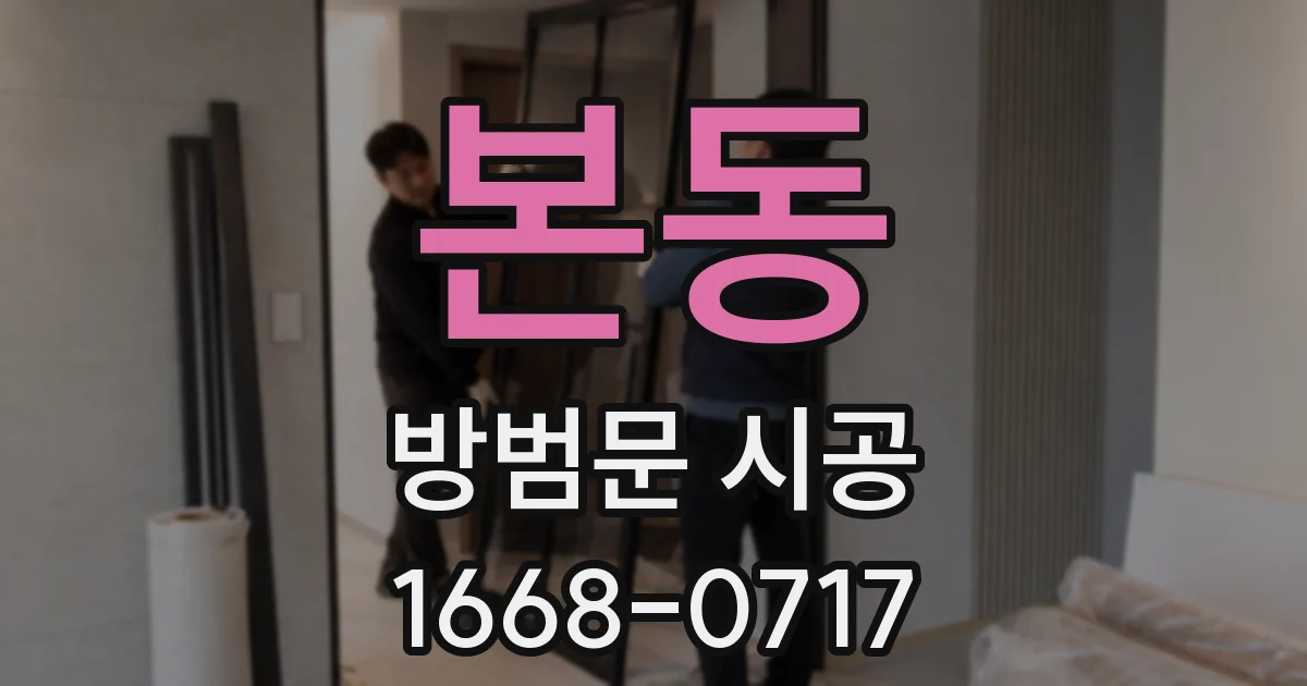 본동 방범문 시공