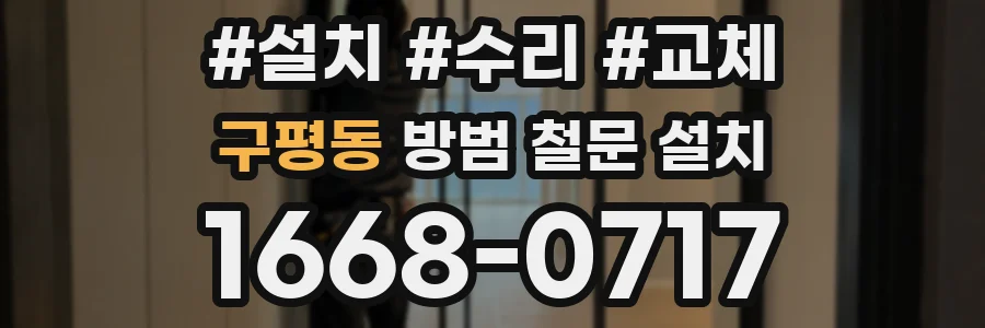 구평동 방범 철문 설치