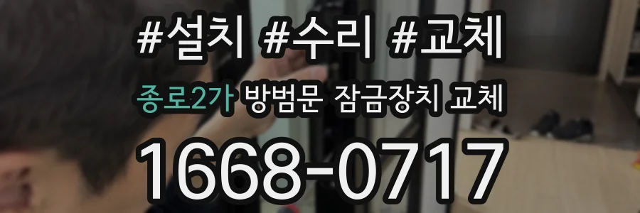 종로2가 방범문 잠금장치 교체
