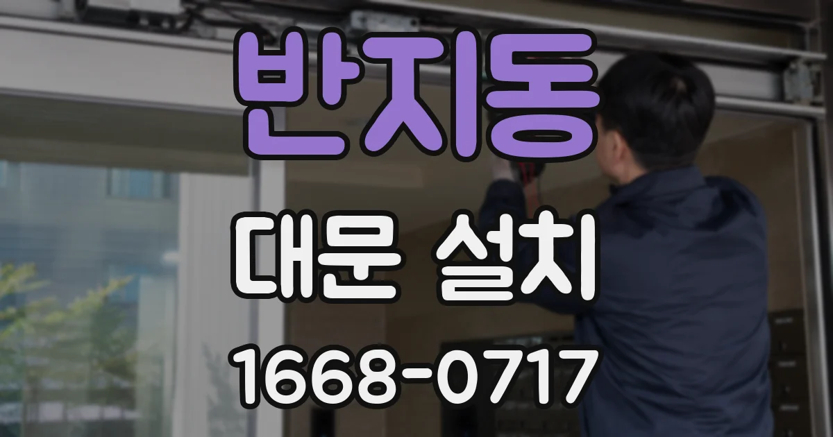 반지동 대문 설치
