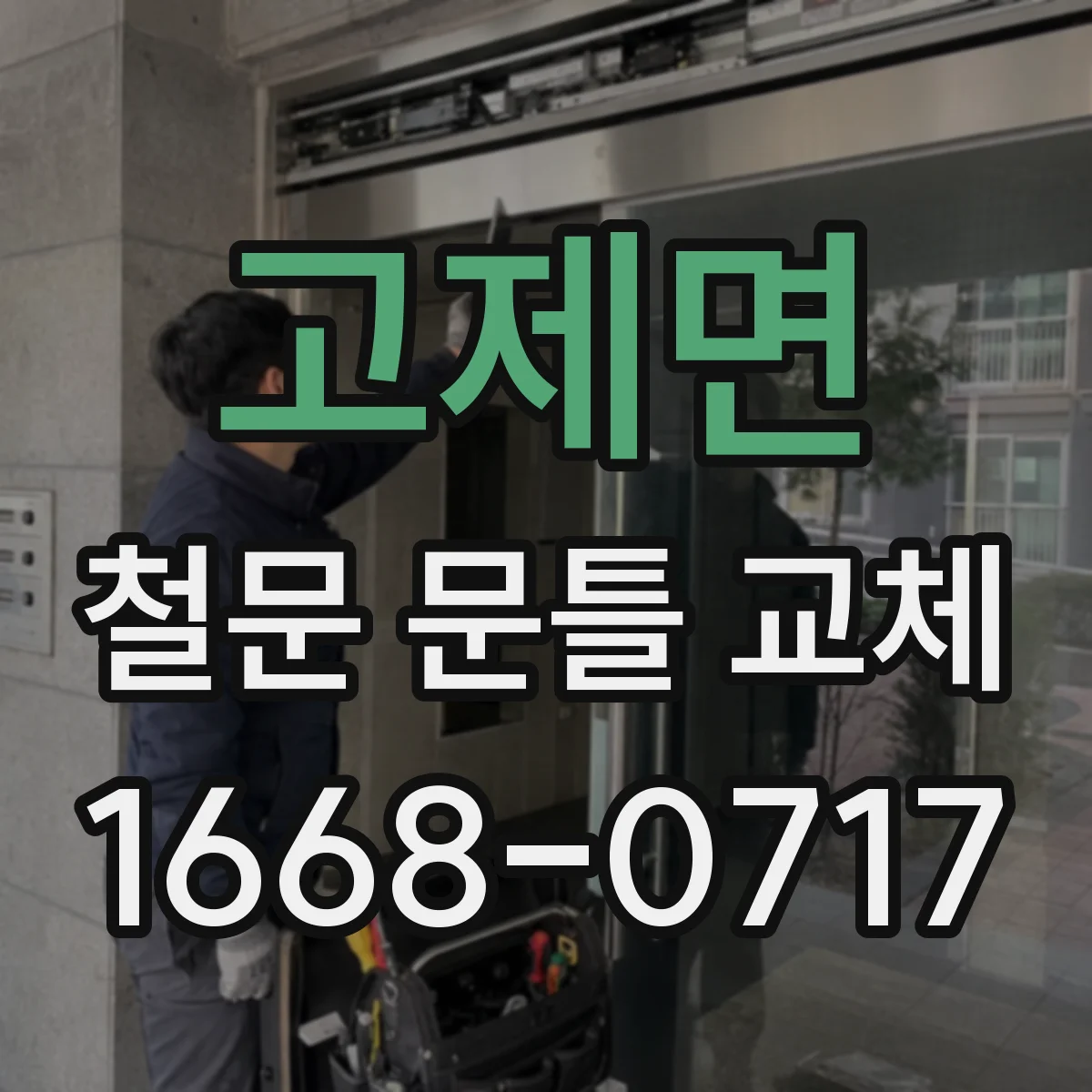 고제면 철문 문틀 교체