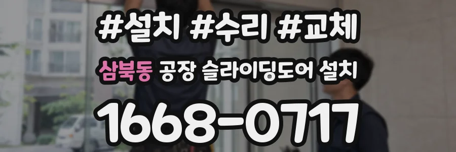 삼북동 공장 슬라이딩도어 설치