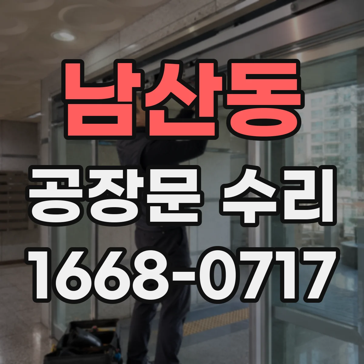 남산동 공장문 수리