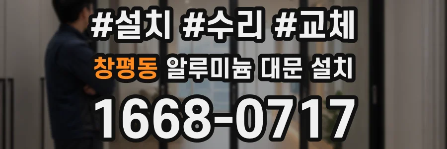 창평동 알루미늄 대문 설치