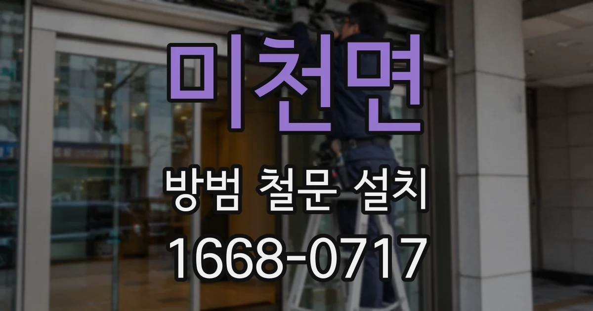 미천면 방범 철문 설치