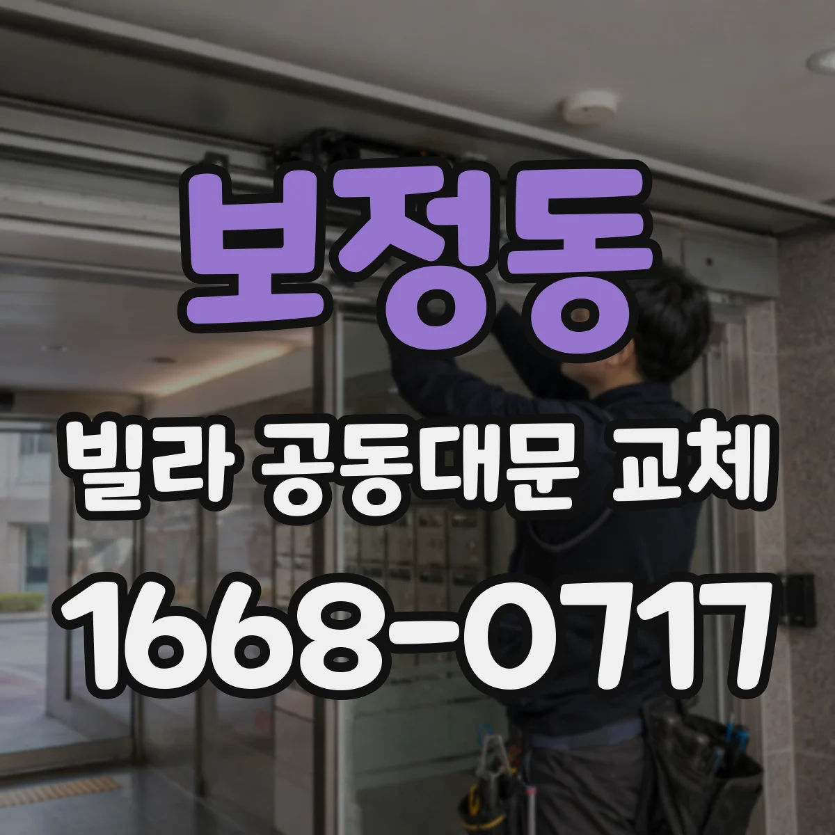 보정동 빌라 공동대문 교체