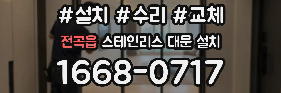전곡읍 스테인리스 대문 설치