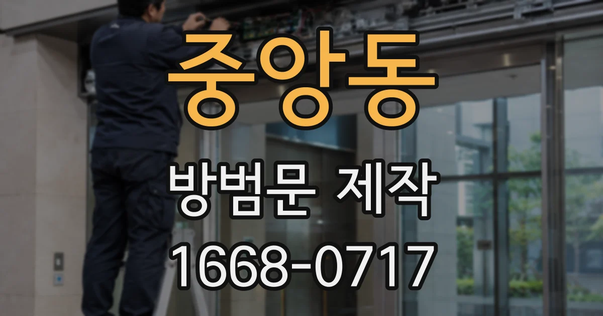 중앙동 방범문 제작