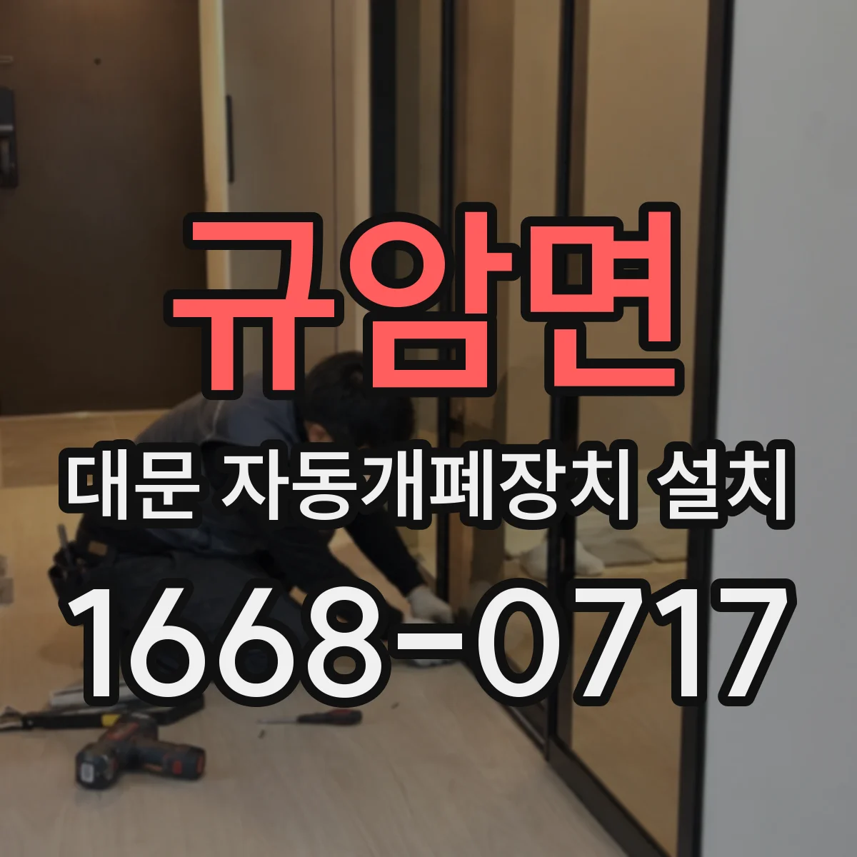 규암면 대문 자동개폐장치 설치