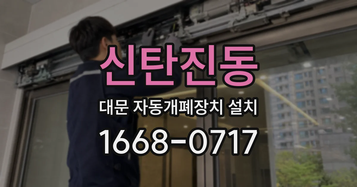 신탄진동 대문 자동개폐장치 설치