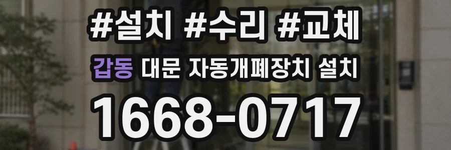 갑동 대문 자동개폐장치 설치